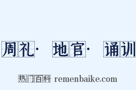 周礼·地官·诵训是什么意思的图片